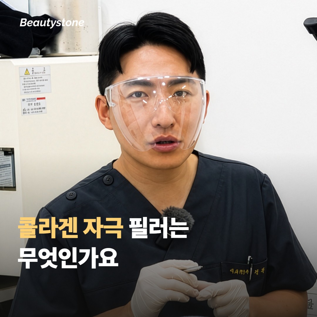 콜라겐 자극 필러는 무엇인가요