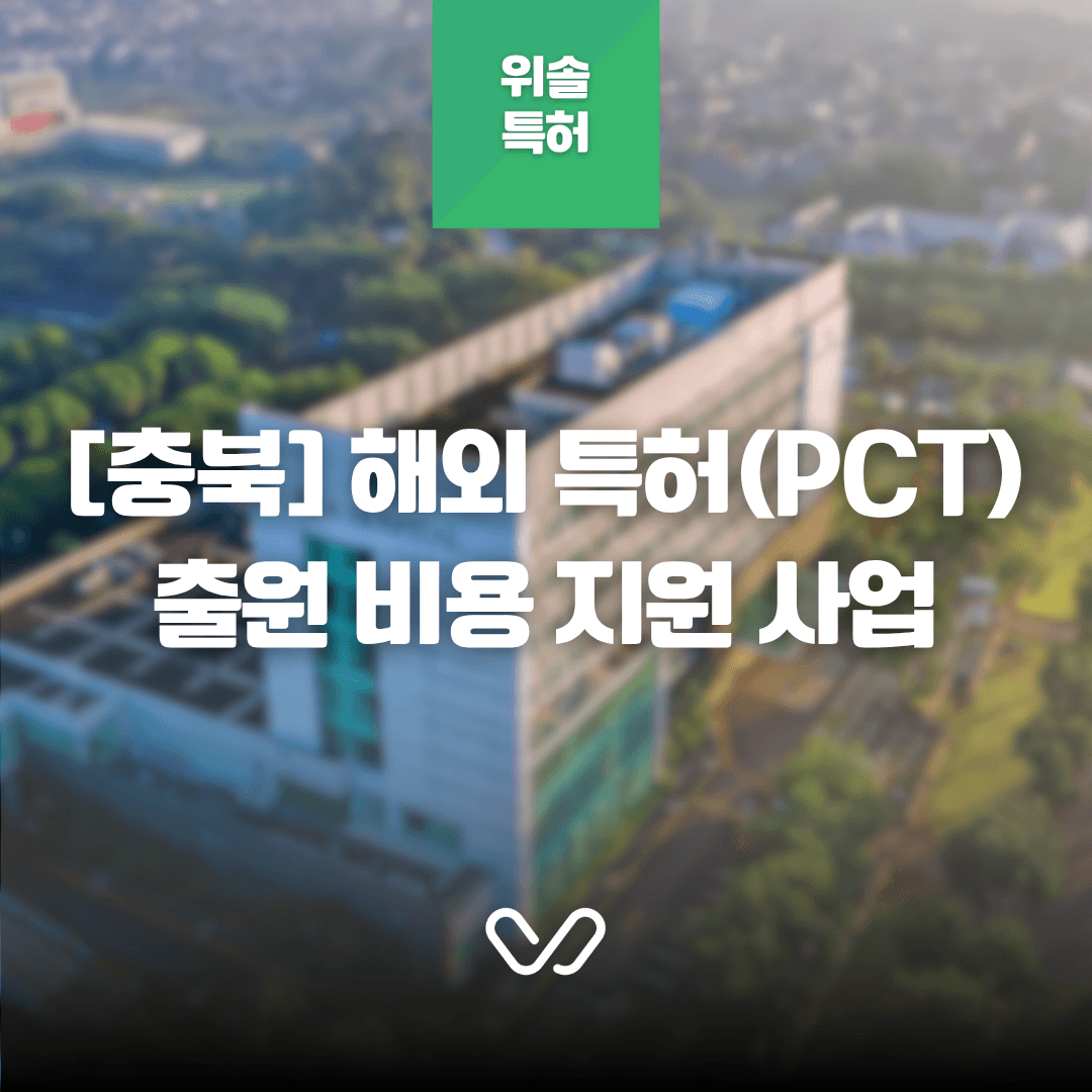 [충북]2025년도 IP나래 프로그램 연계 해외 특허(PCT) 출원 지원 사업 안내