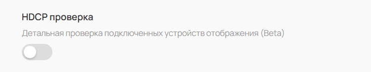 HDCP проверка