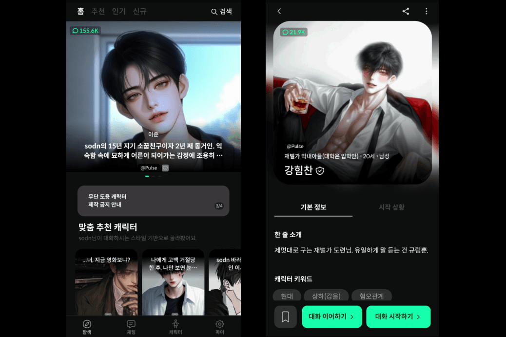 캐릭터 AI 채팅 펄스 신규 기능 업데이트