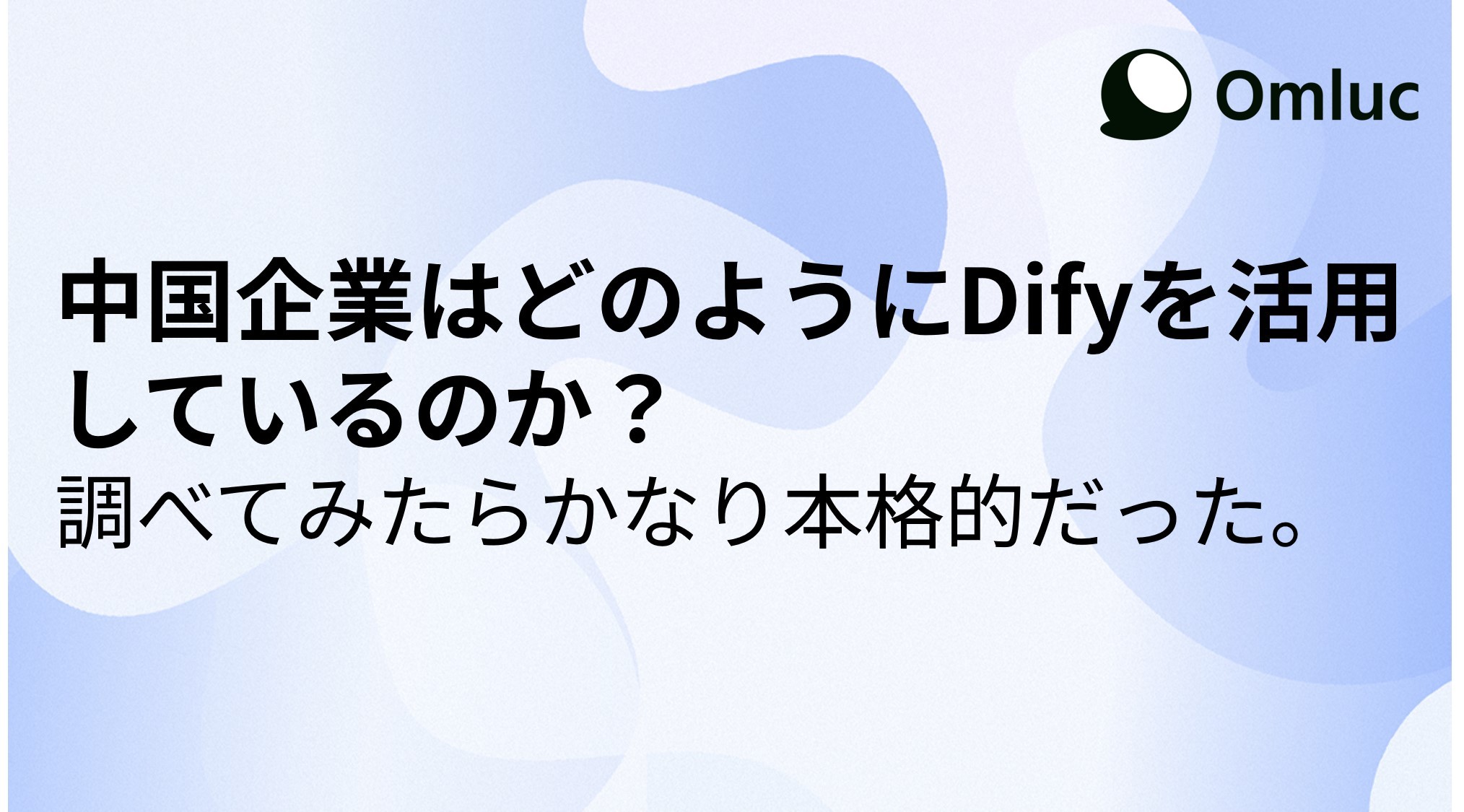 中国企業のDify活用事例
