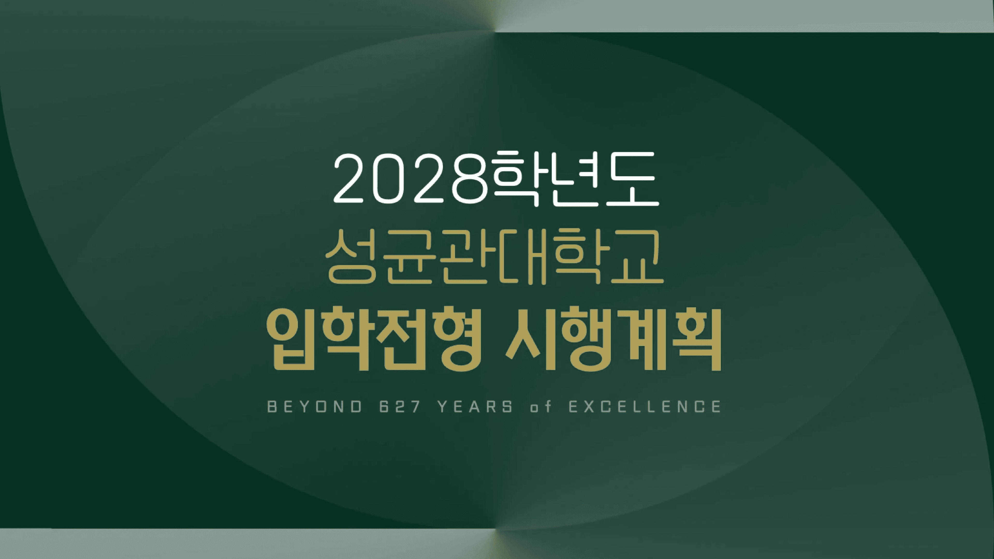 2028 세종대 영화과 입시 자료 출처 - 세종대학교 대학입학전형 시행계획 표지