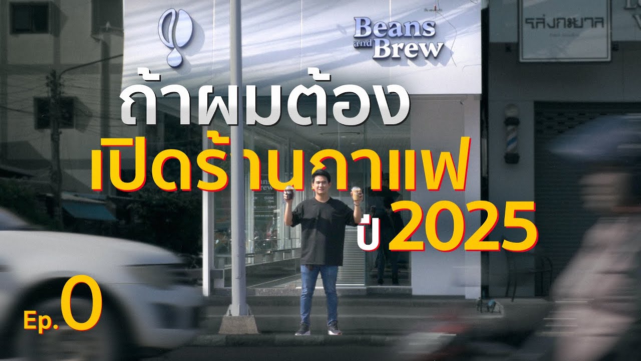 ถ้าผมต้องเปิดร้านกาแฟปี 2025