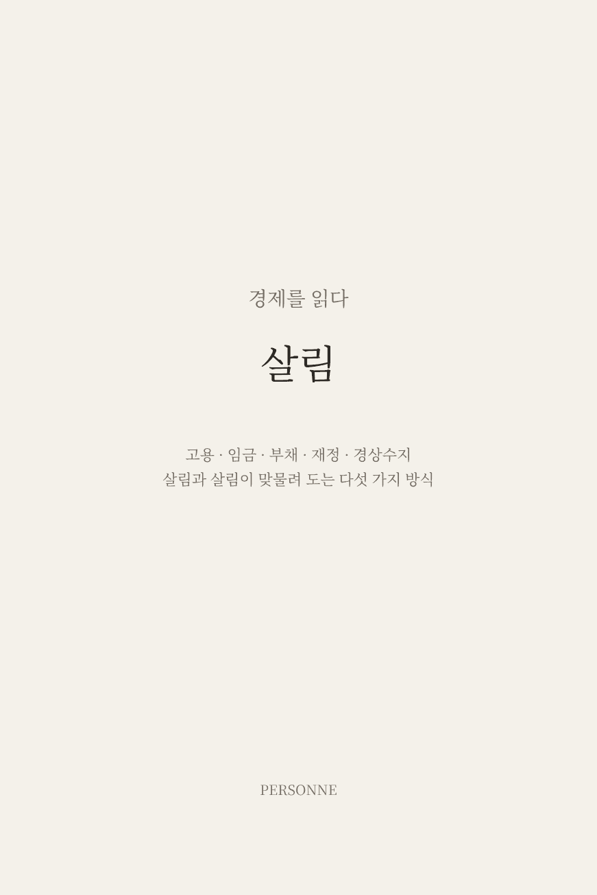 『경제를 읽다 02 — 살림』 표지