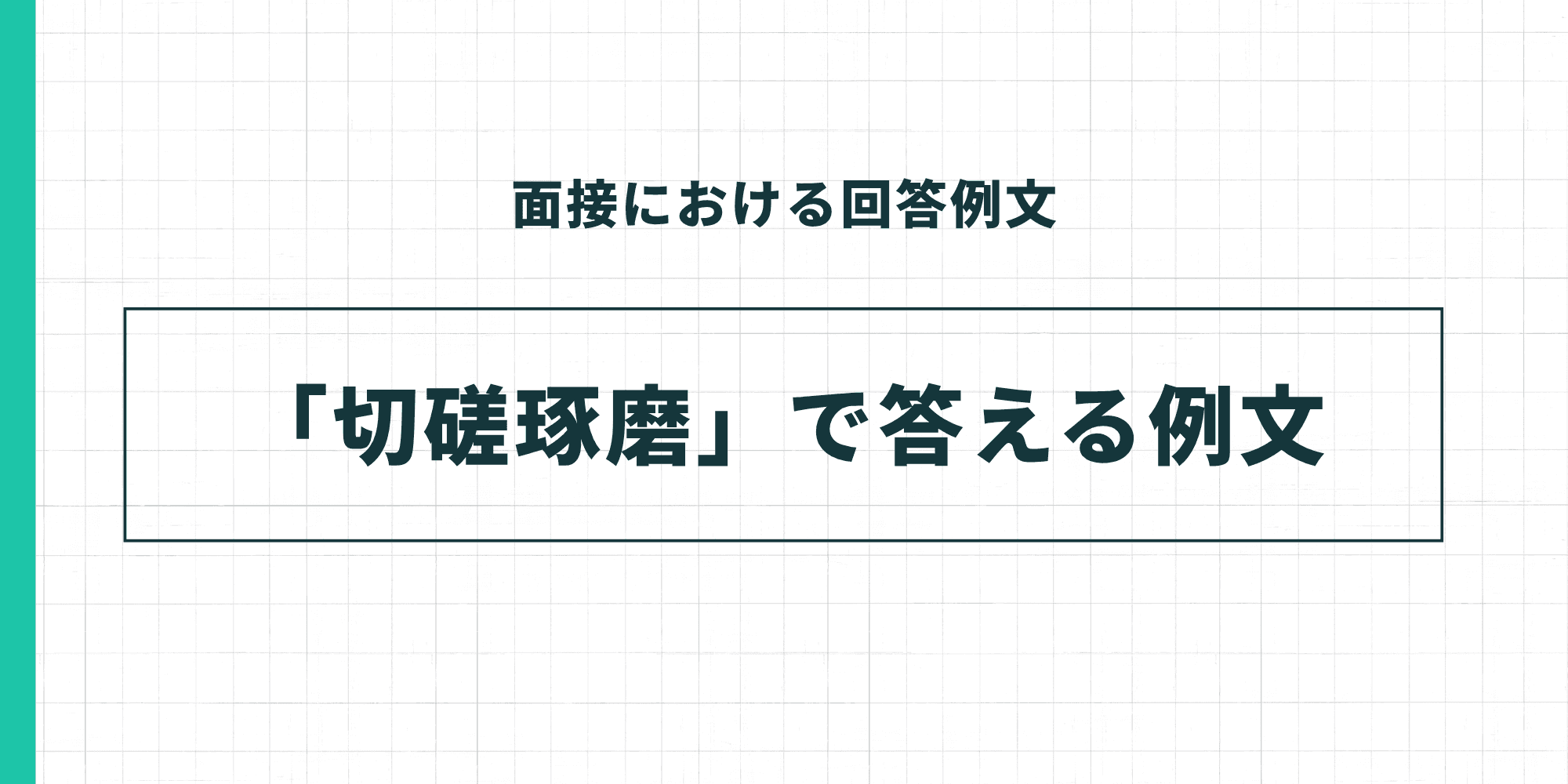 面接における回答例文「切磋琢磨」で答える例文
