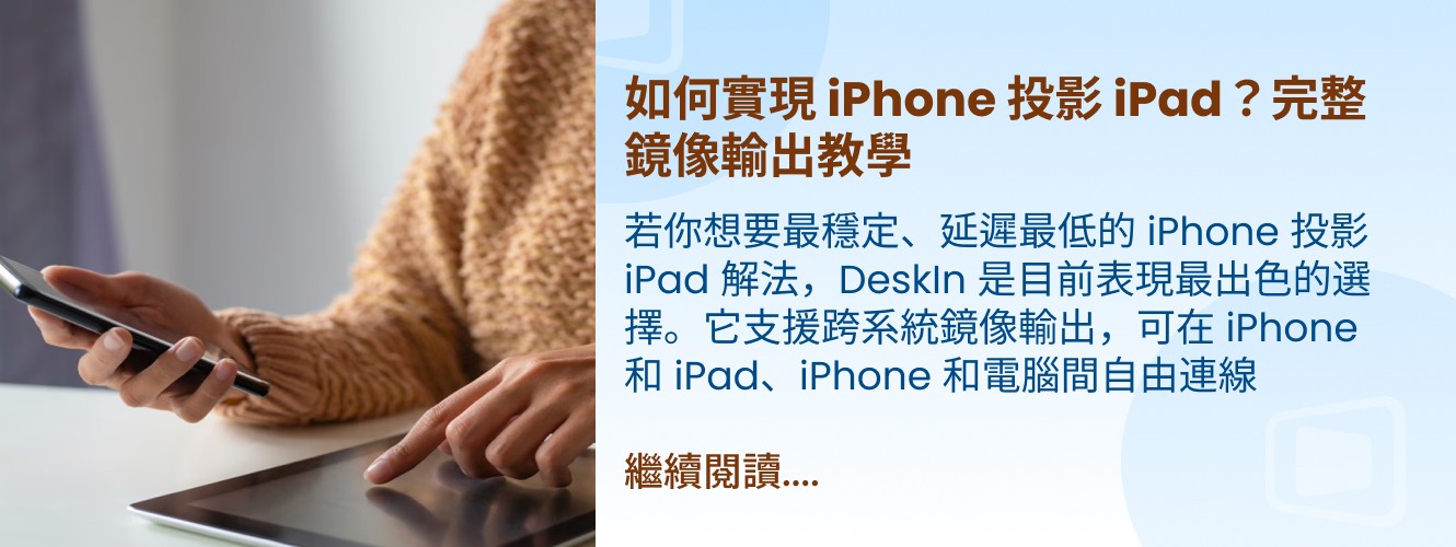 實現 iPhone 投影 iPad