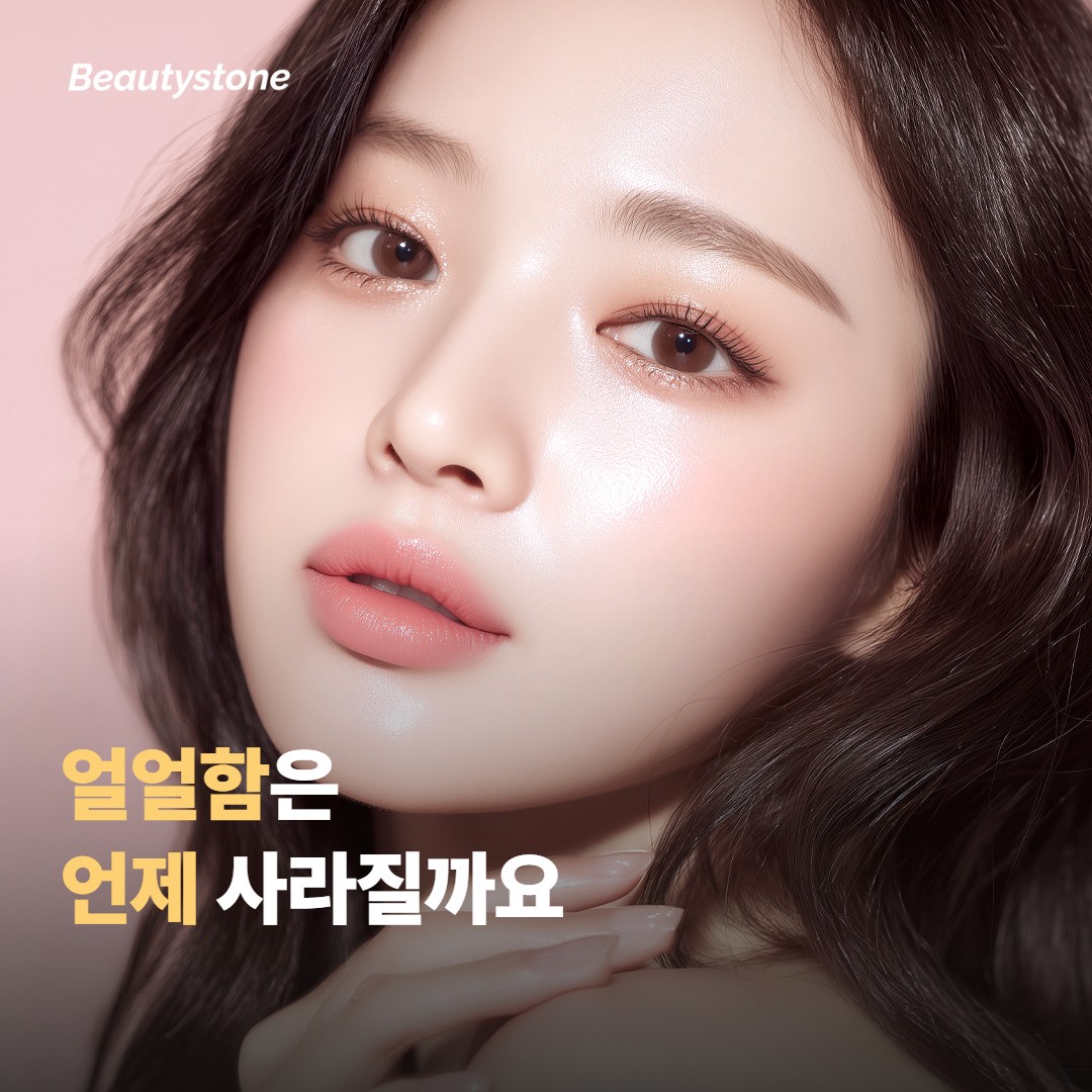 시술 후 얼얼함은 언제 사라질까