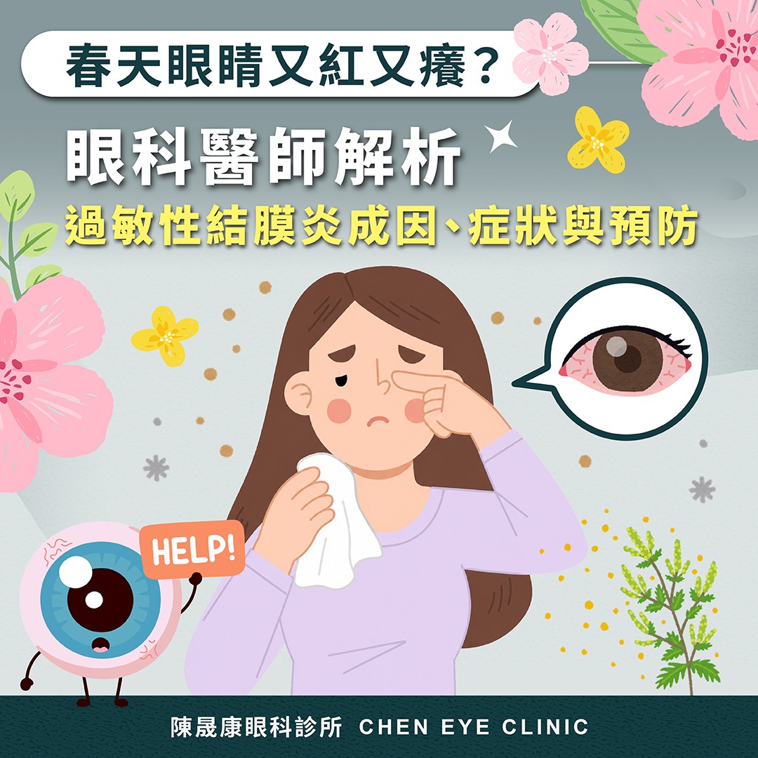 過敏性結膜炎成因