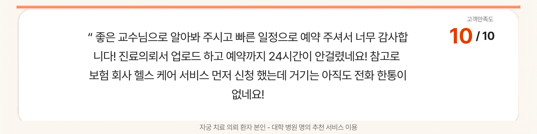 핀스케어 명의 매칭 추천 고객 후기 10점 만점 