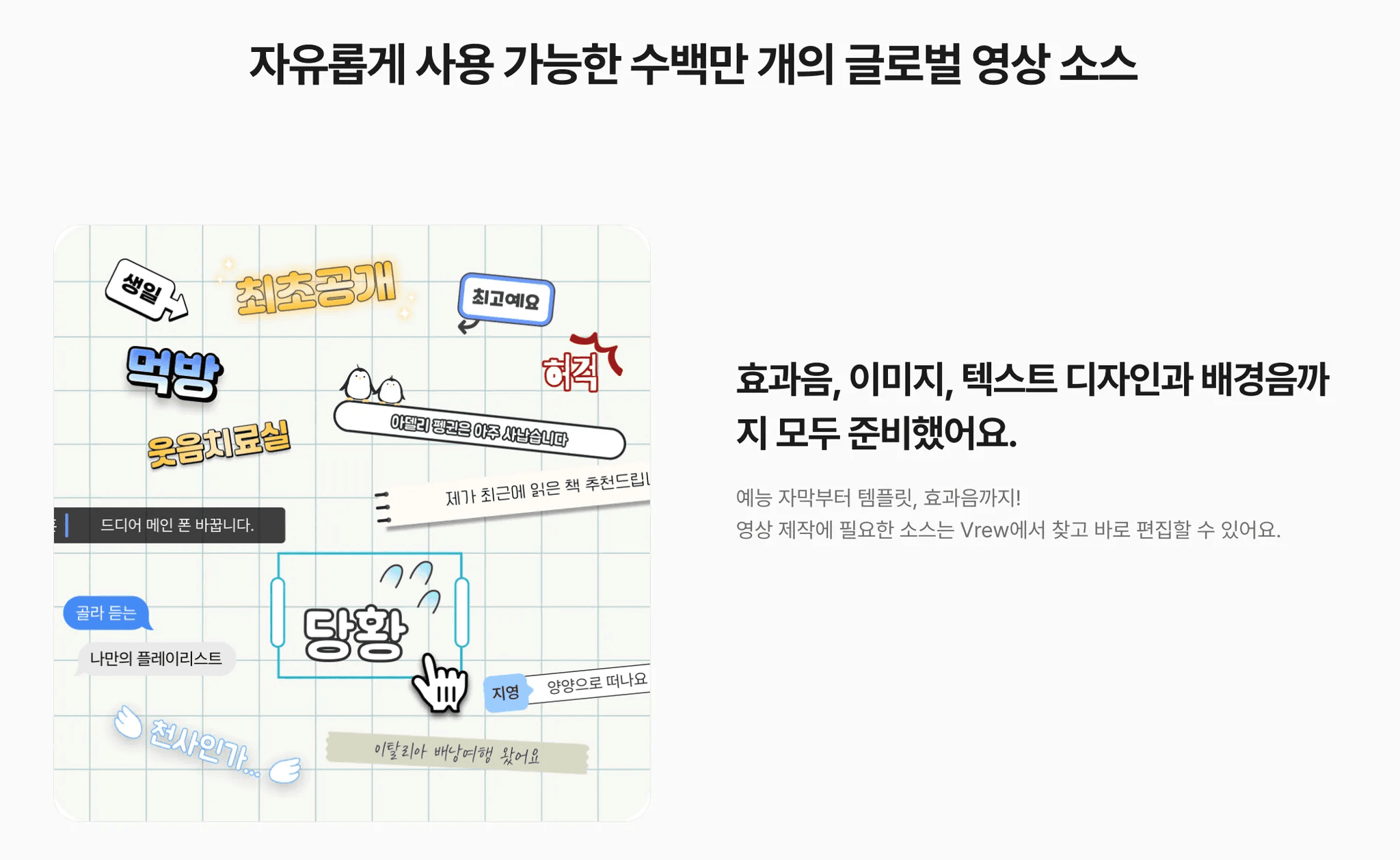 자유롭게 사용 가능한 Vrew의 글로벌 영상 소스