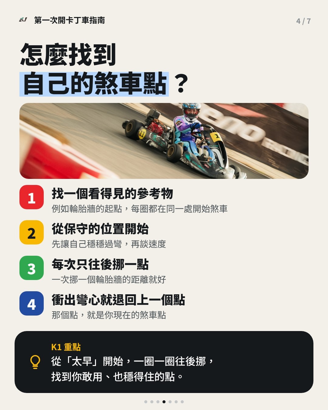 找煞車點的四個步驟：參考物、保守起點、一次挪一點、衝出就退回