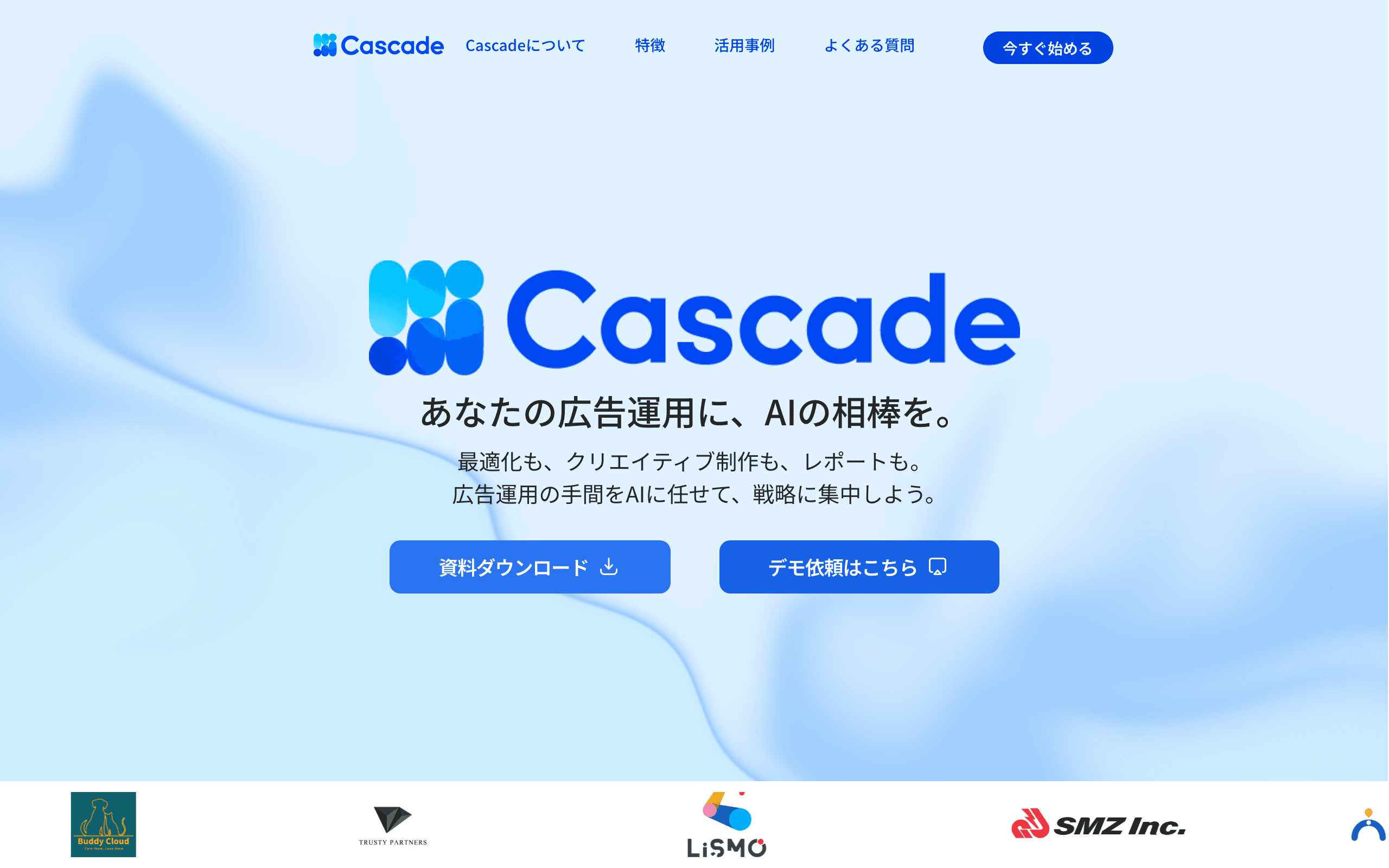 Cascade 公式サイト