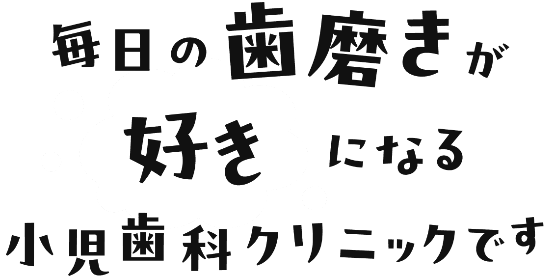 毎日の歯磨きが好きになる小児歯科クリニックです