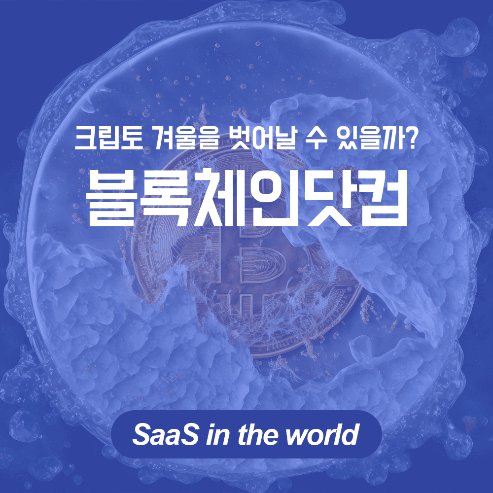 크립토 겨울을 잘 버틸 수 있을까? 블록체인닷컴(Blockchain.com) - My Framer Site