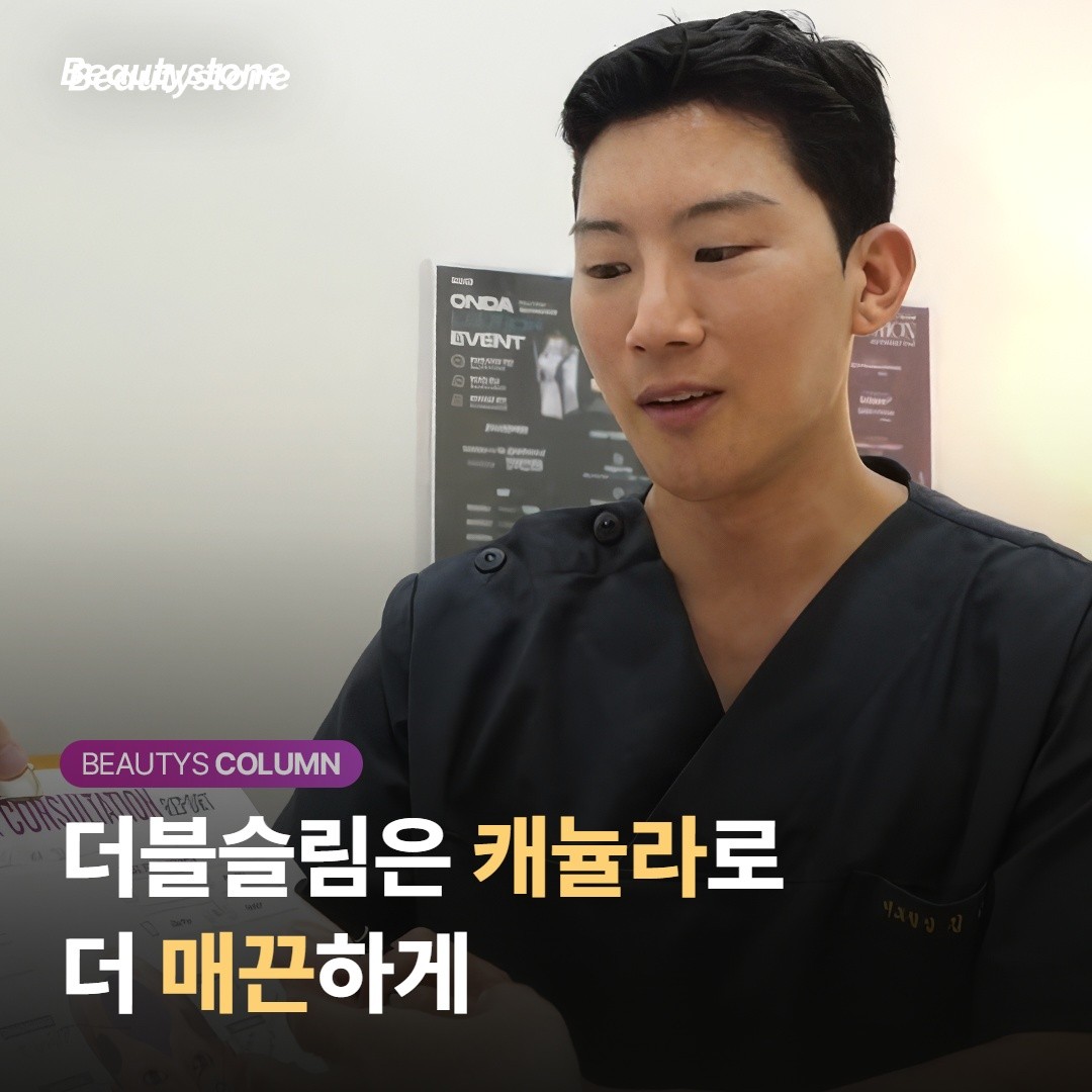 더블슬림 — 항염에 캐뉼라로 더 매끈하게