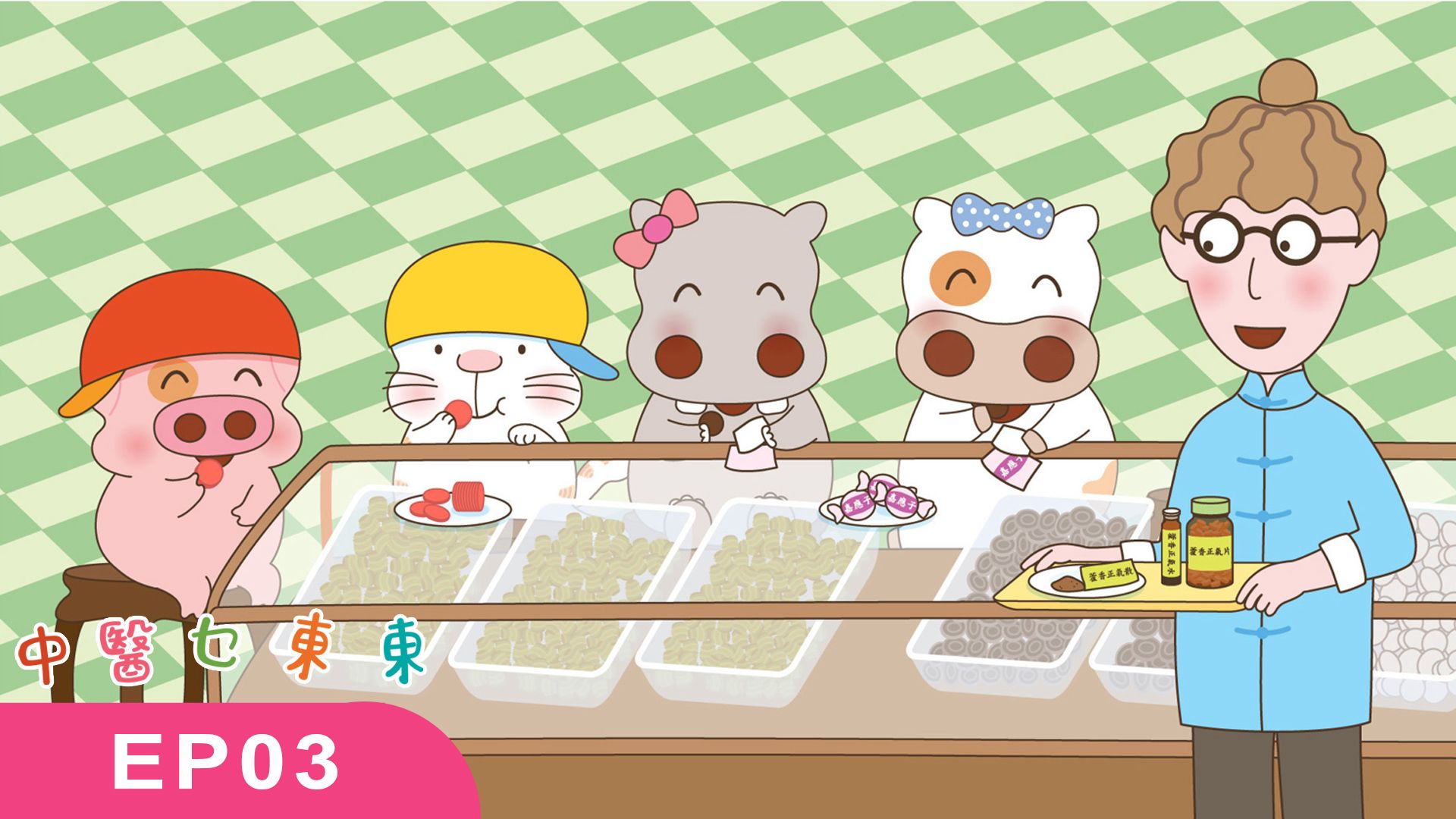 【全仁中醫 X 麥兜】EP03 中醫乜東東 - 「四氣五味」