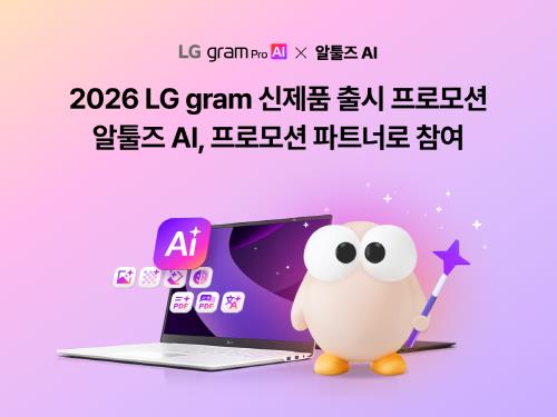 이스트소프트, LG 그램으로 ‘알툴즈 AI’ 경험한다... ‘2026 LG gram 신제품 출시 프로모션’  파트너 참여!