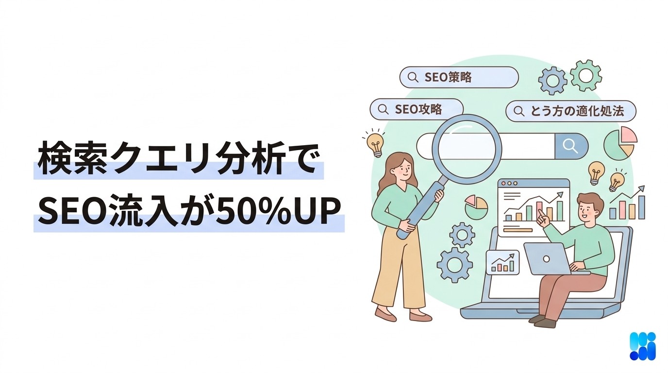 検索クエリとは|SEO対策で成果を出す分析・活用法