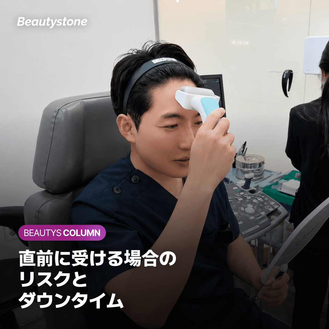 直前に受ける場合のリスクとダウンタイム
