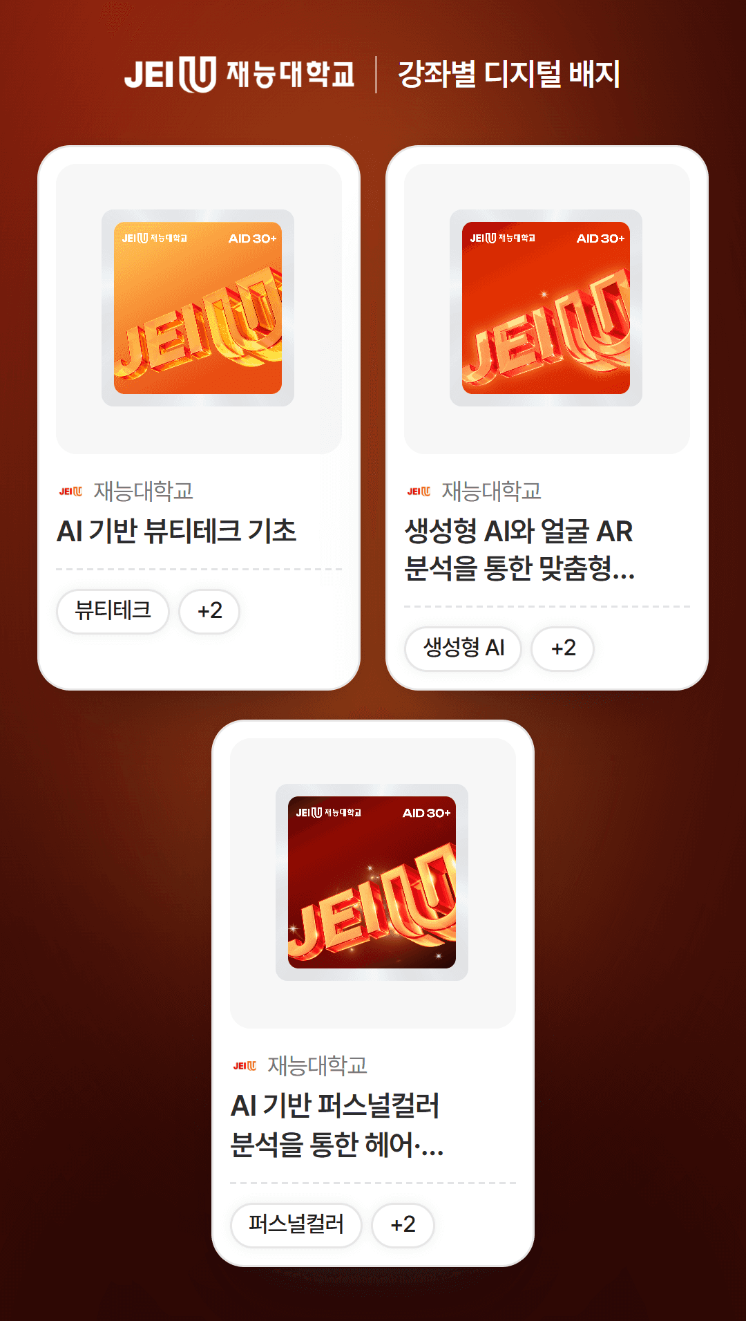 재능대학교 AID 30+ 집중캠프 강좌별 디지털 배지 3종: AI 기반 뷰티테크 기초, 생성형 AI와 얼굴 AR 분석을 통한 맞춤형 화장품 설계, AI 기반 퍼스널컬러 분석을 통한 헤어·메이크업 응용