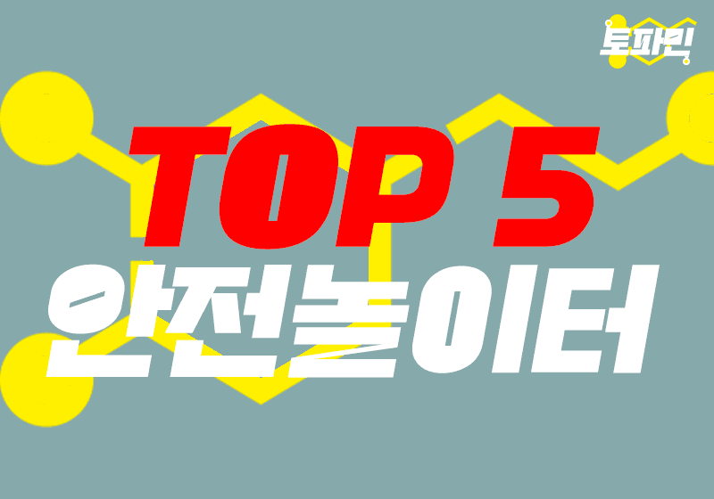 2024년 추천 안전놀이터 TOP 5  최고의 토토사이트 목록