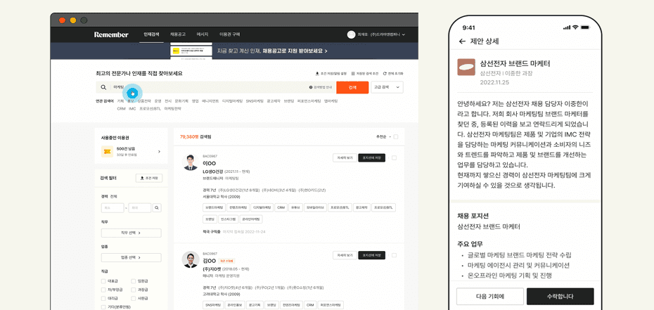 리멤버 인재검색 서비스의 인재검색 데스크톱 뷰와 모바일 수신자 시점의 제안 메시지 상세 화면