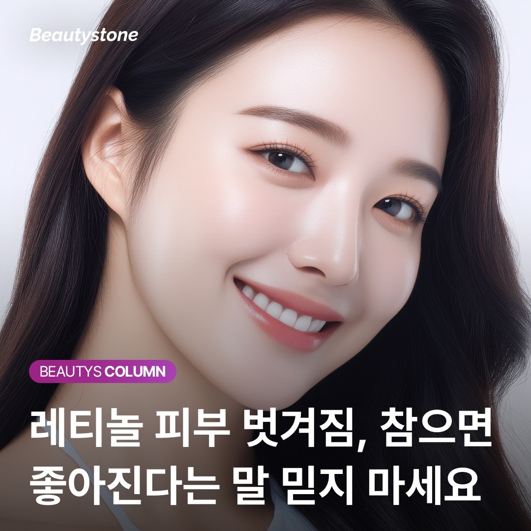 레티놀 부작용: 피부 벗겨짐이 '효과'가 아닌 '위험 신호'인 이유