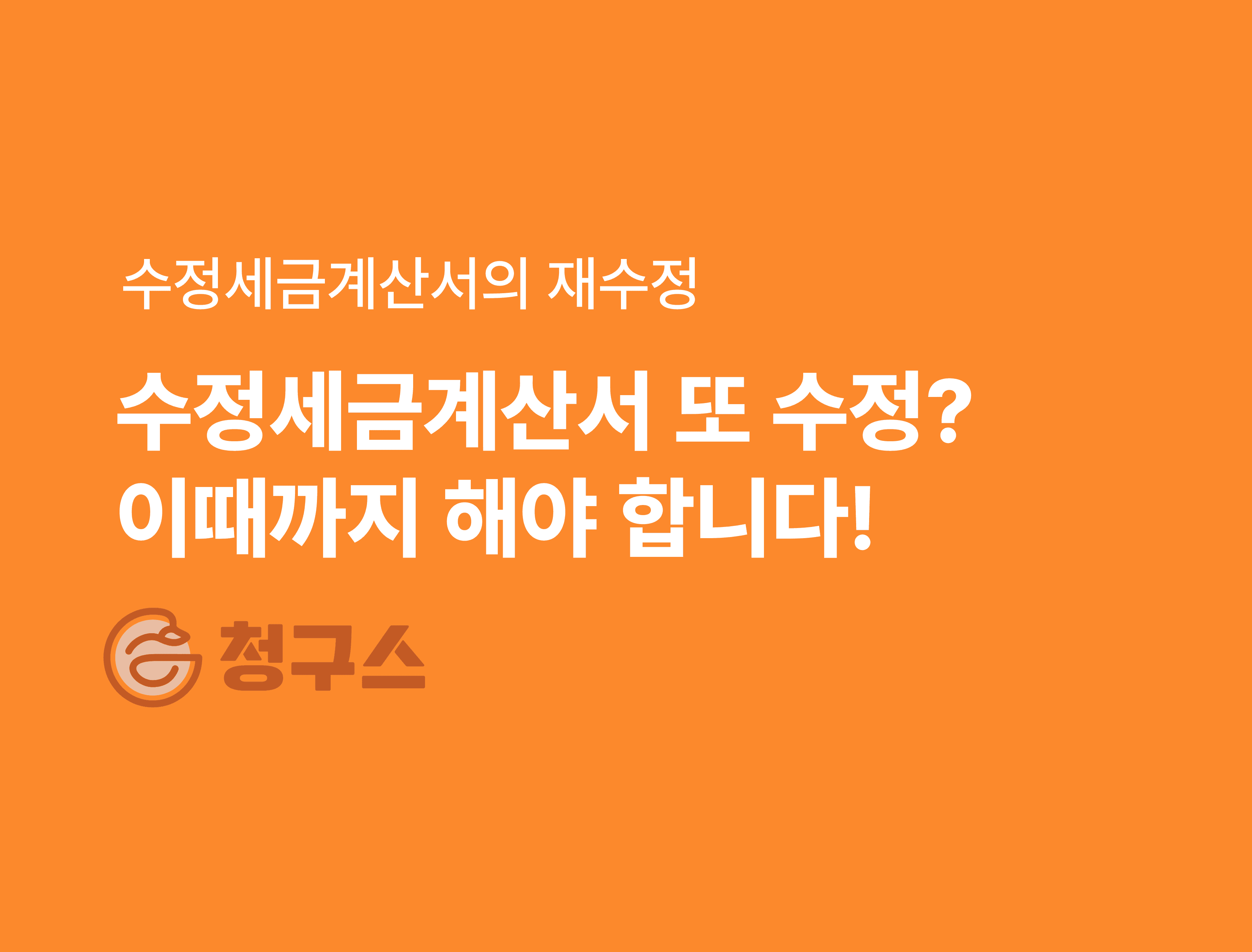 수정세금계산서의 재수정 총정리 - “이때까지 안 하면 가산세!!"