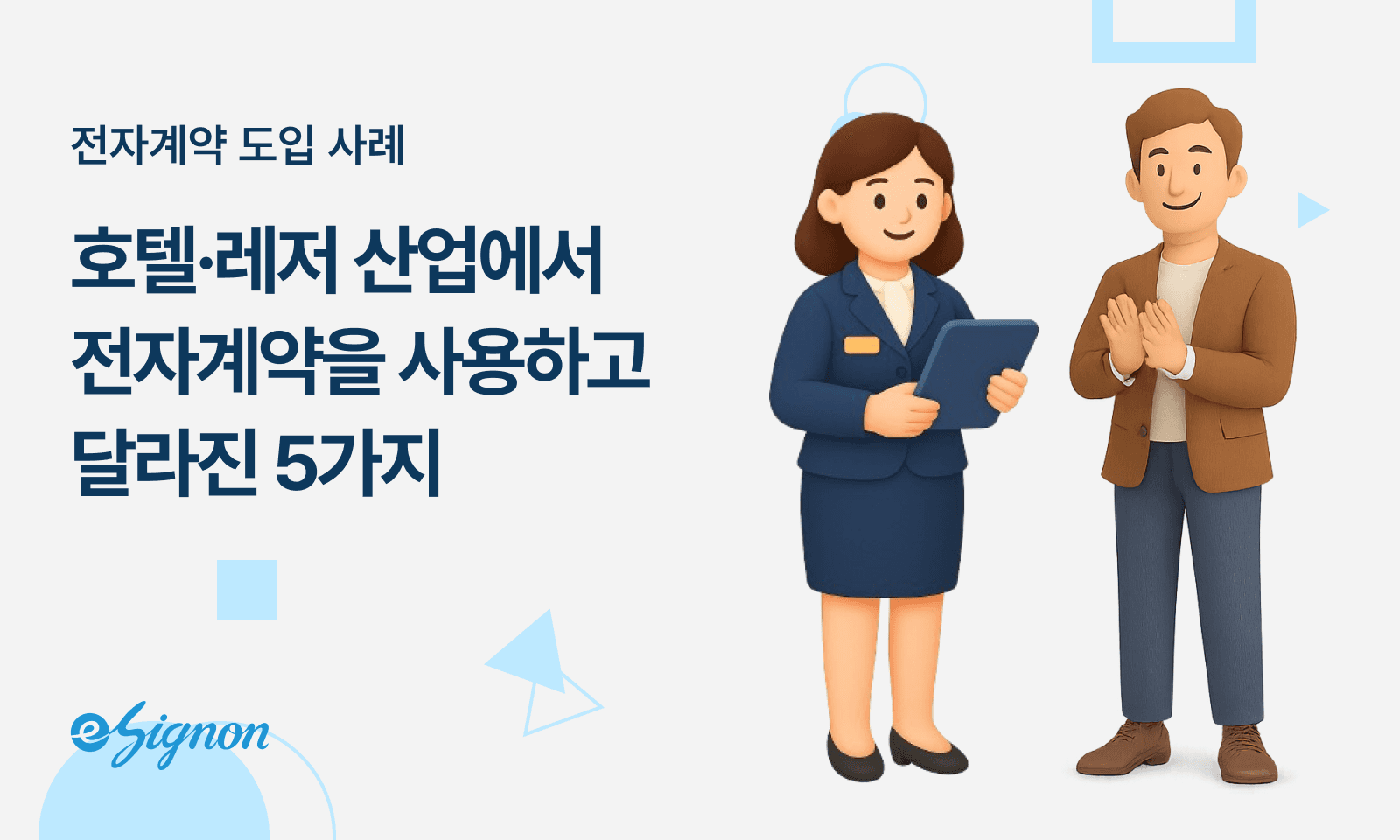 전자계약 이싸인온 - 호텔 레저 산업에서 전자계약을 사용하고 달라진 5가지