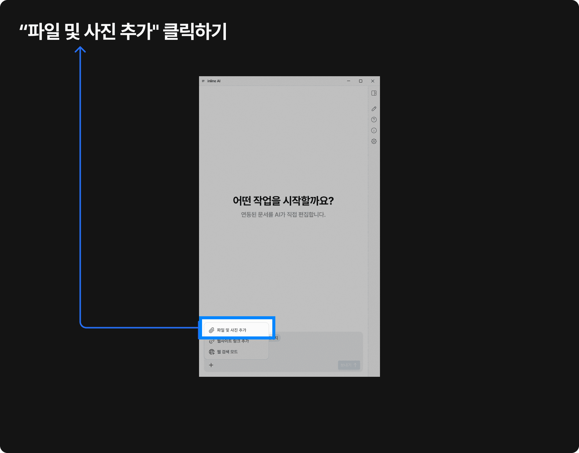 inline AI 사용법 중 내 컴퓨터에서 파일 추가하기 버튼 클릭을 설명하는 가이드 이미지. 문서 분석을 위한 초기 단계 안내.
