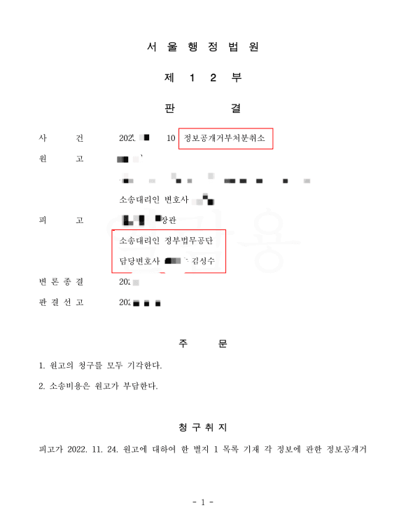 정보공개 거부처분 취소소송에서 정부부처를 대리하여 전부 승소를 거둔 공법 전문가 김성수 변호사의 행정소송 판결문(수행변호사 김성수 명시)