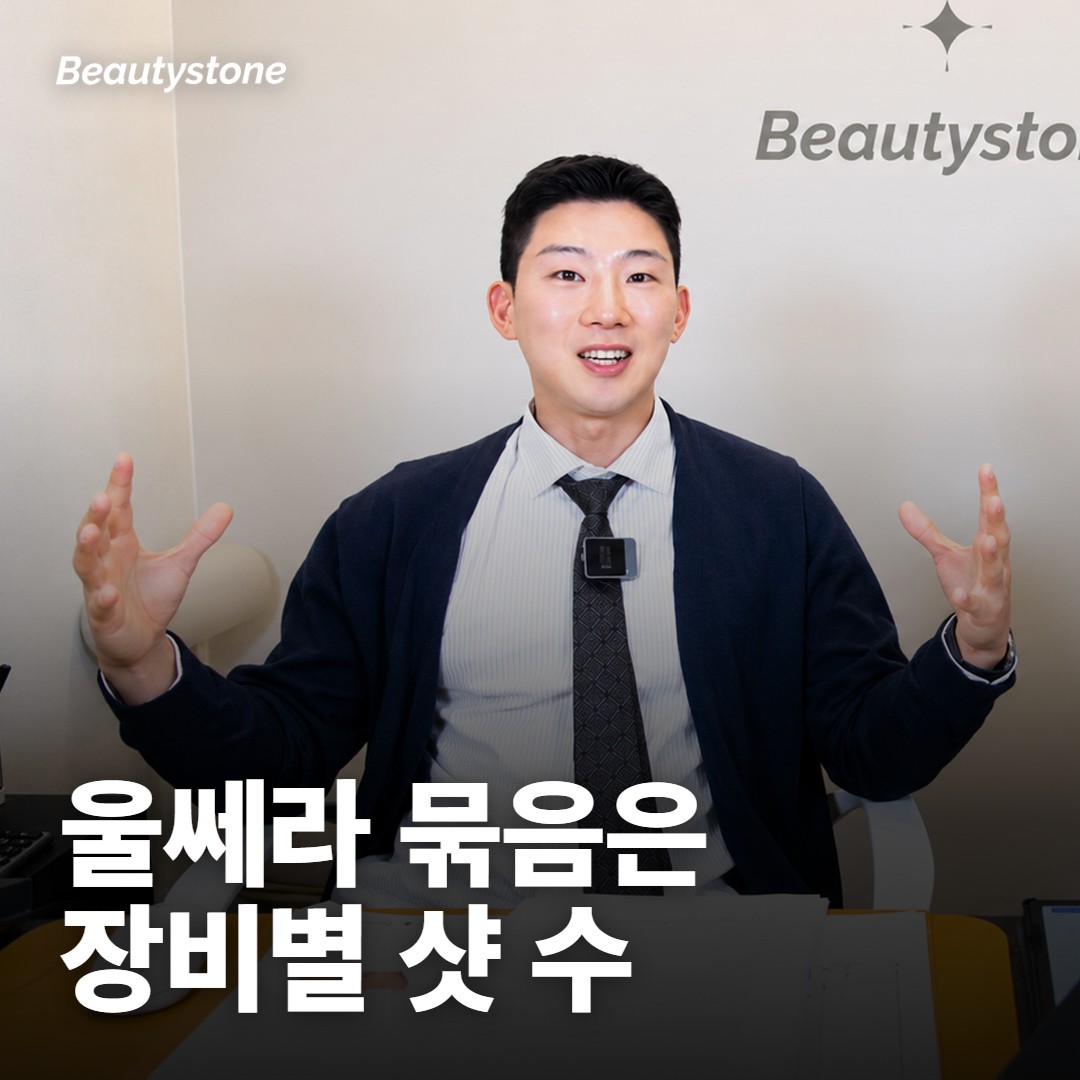 울쎄라와 묶은 울써마지 견적은 어떻게 나눠 보나요?