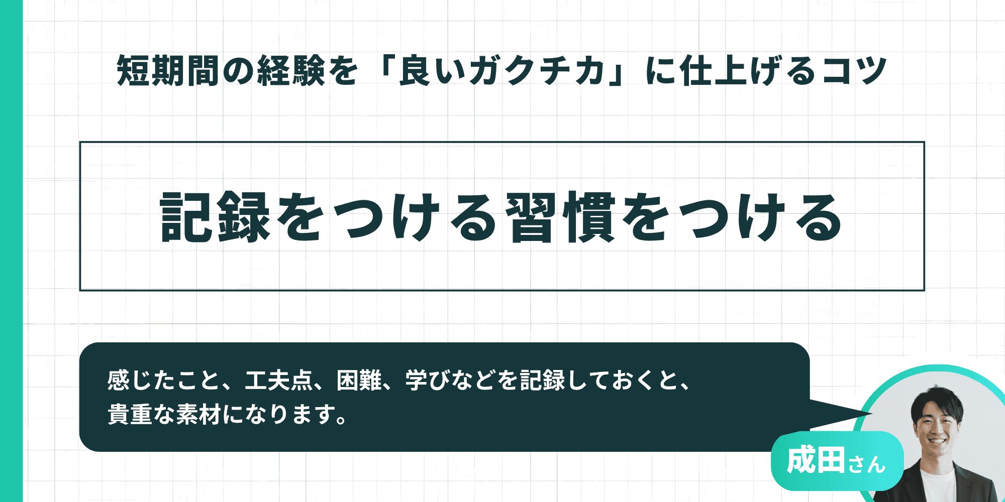 短期間の経験を良いガクチカに仕上げるコツ：記録をつける習慣をつける