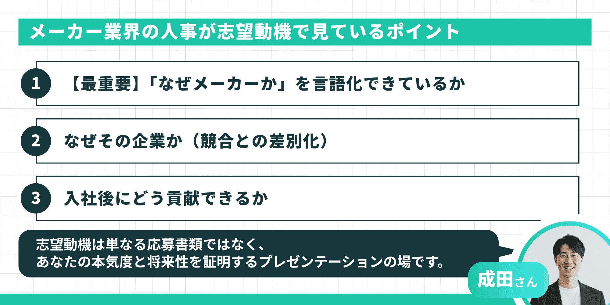 メーカー業界の人事が志望動機で見ているポイント3つ（「なぜメーカーか」の言語化・競合との差別化・入社後の貢献イメージ）