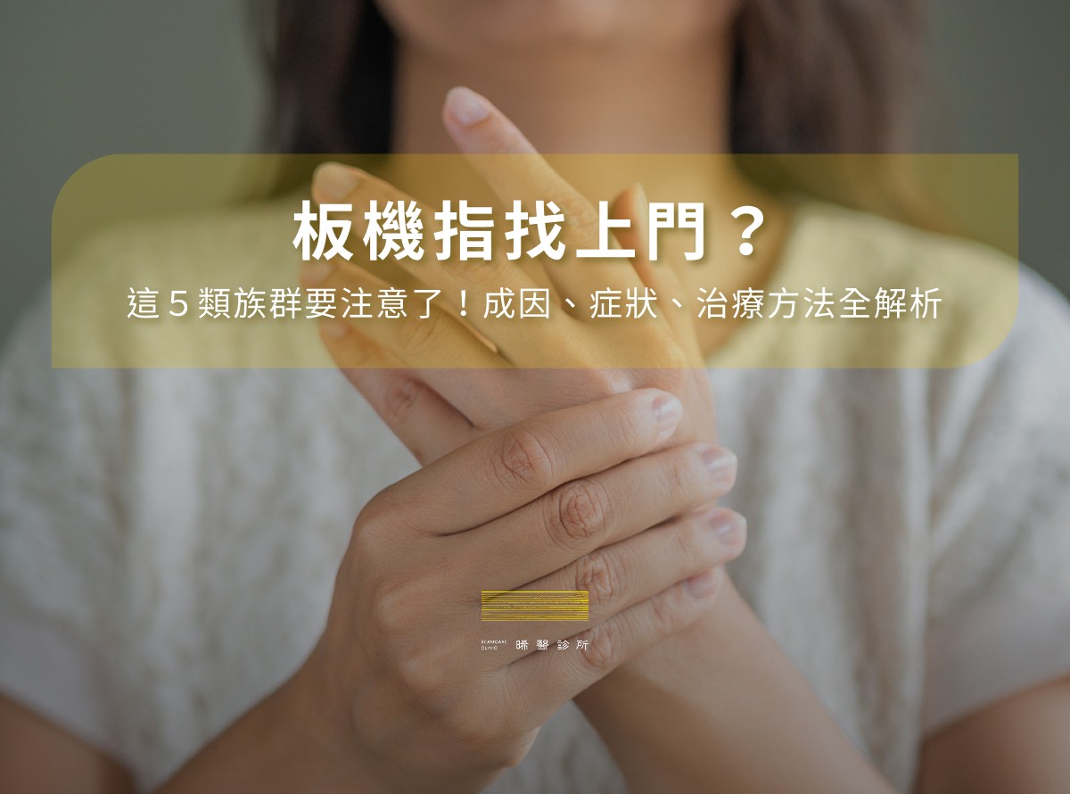 板機指找上門？這5類族群要注意了！成因、症狀、治療方法全解析