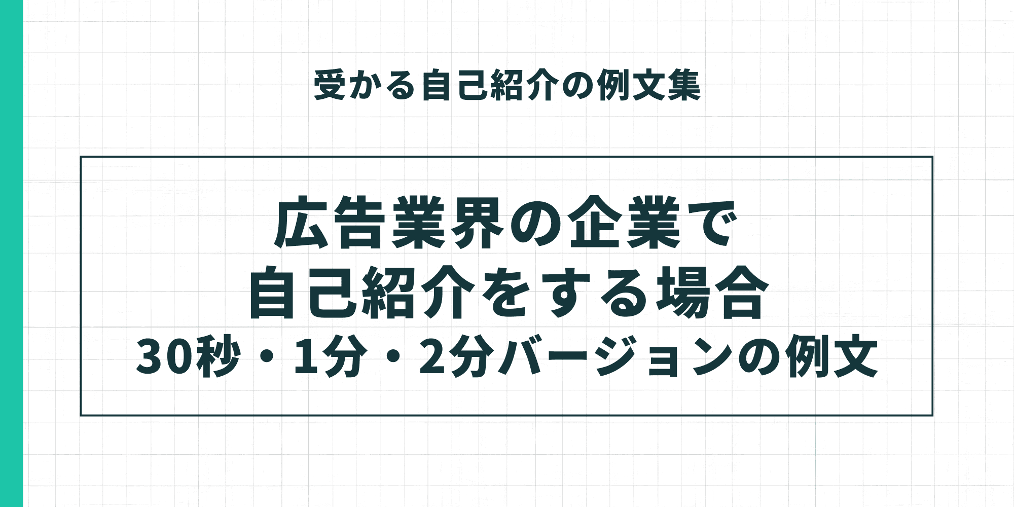 受かる自己紹介の例文集。広告業界の企業で自己紹介をする場合（30秒・1分・2分バージョンの例文）。