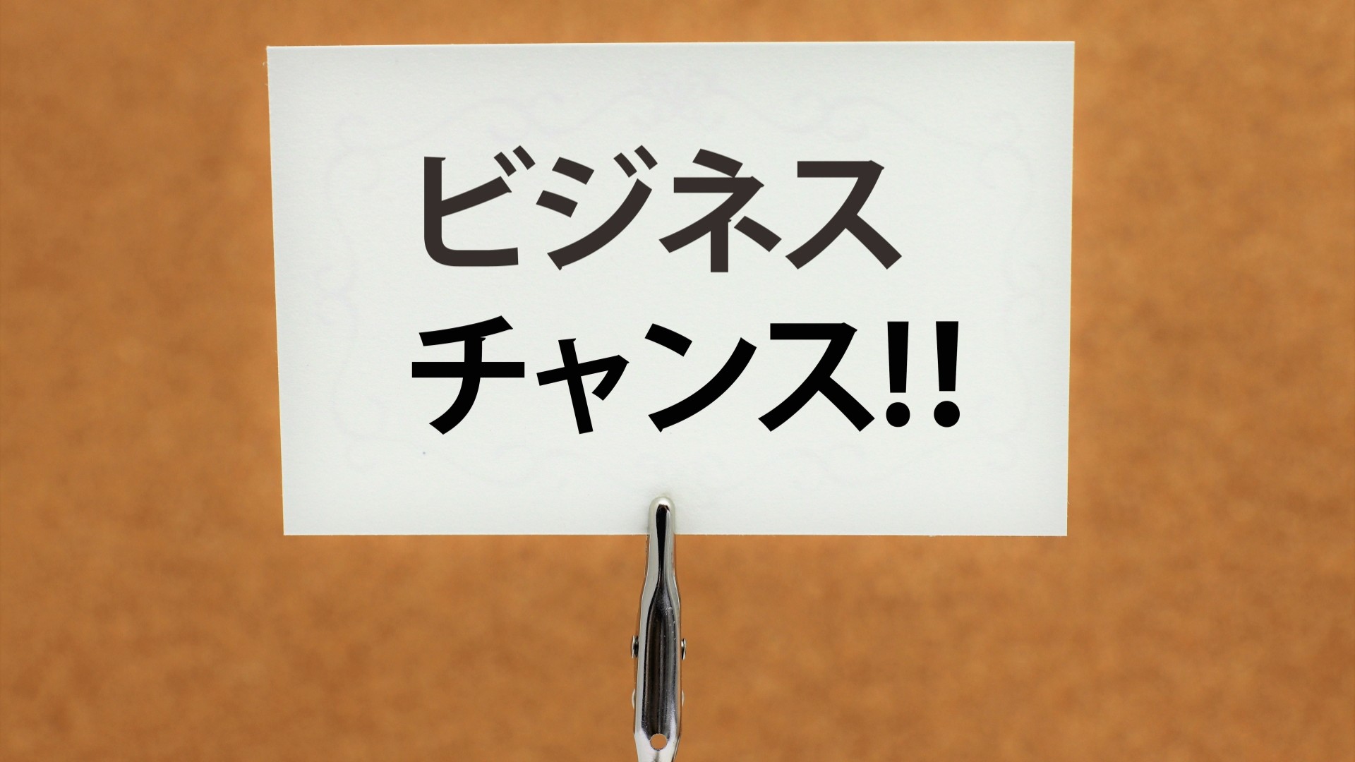 ビジネスチャンスの文字カード