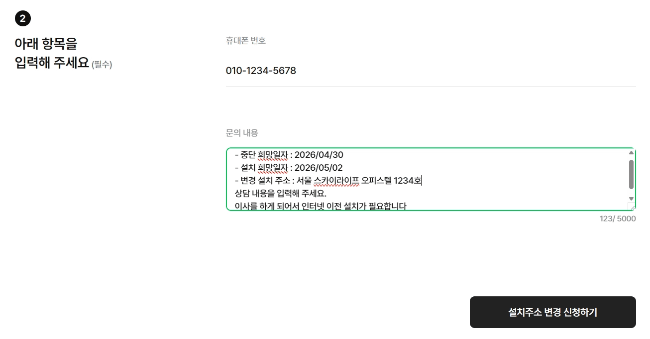 스카이라이프 '설치주소 변경 신청' 2단계 화면입니다. 휴대폰 번호 입력란과 문의 내용 입력란이 보이며, 문의 내용에 중단/설치 희망일자(2026년 4월/5월), 변경 설치 주소(서울 스카이라이프 오피스텔 등 예시), 그리고 '이사를 하게 되어서 인터넷 이전 설치가 필요합니다'라는 문구가 작성되어 있는 스크린샷입니다. 하단에 '설치주소 변경 신청하기' 버튼이 있습니다.