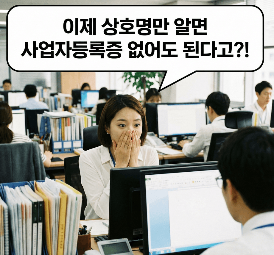 상호명으로 세금계산서 조회