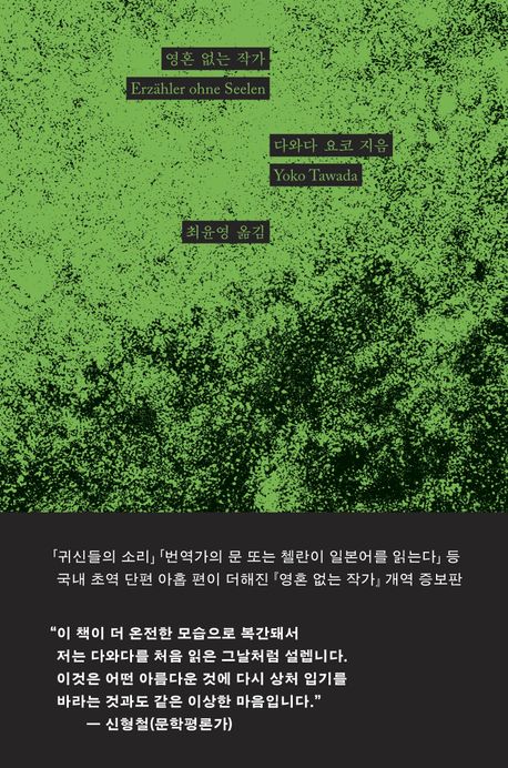 작가 다와다 요코의 영혼 없는 작가 책 표지