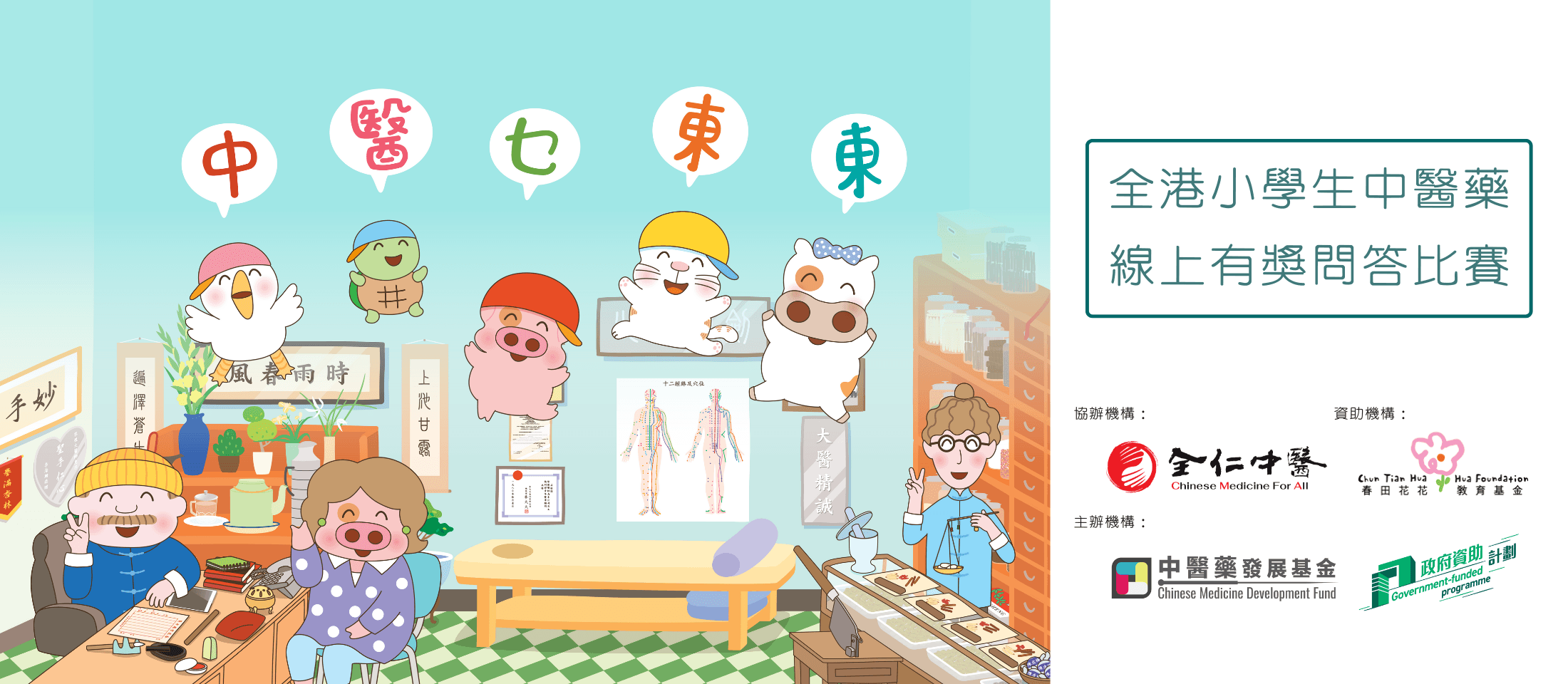 「中醫乜東東」小學生中醫藥線上問答比賽|全仁中醫