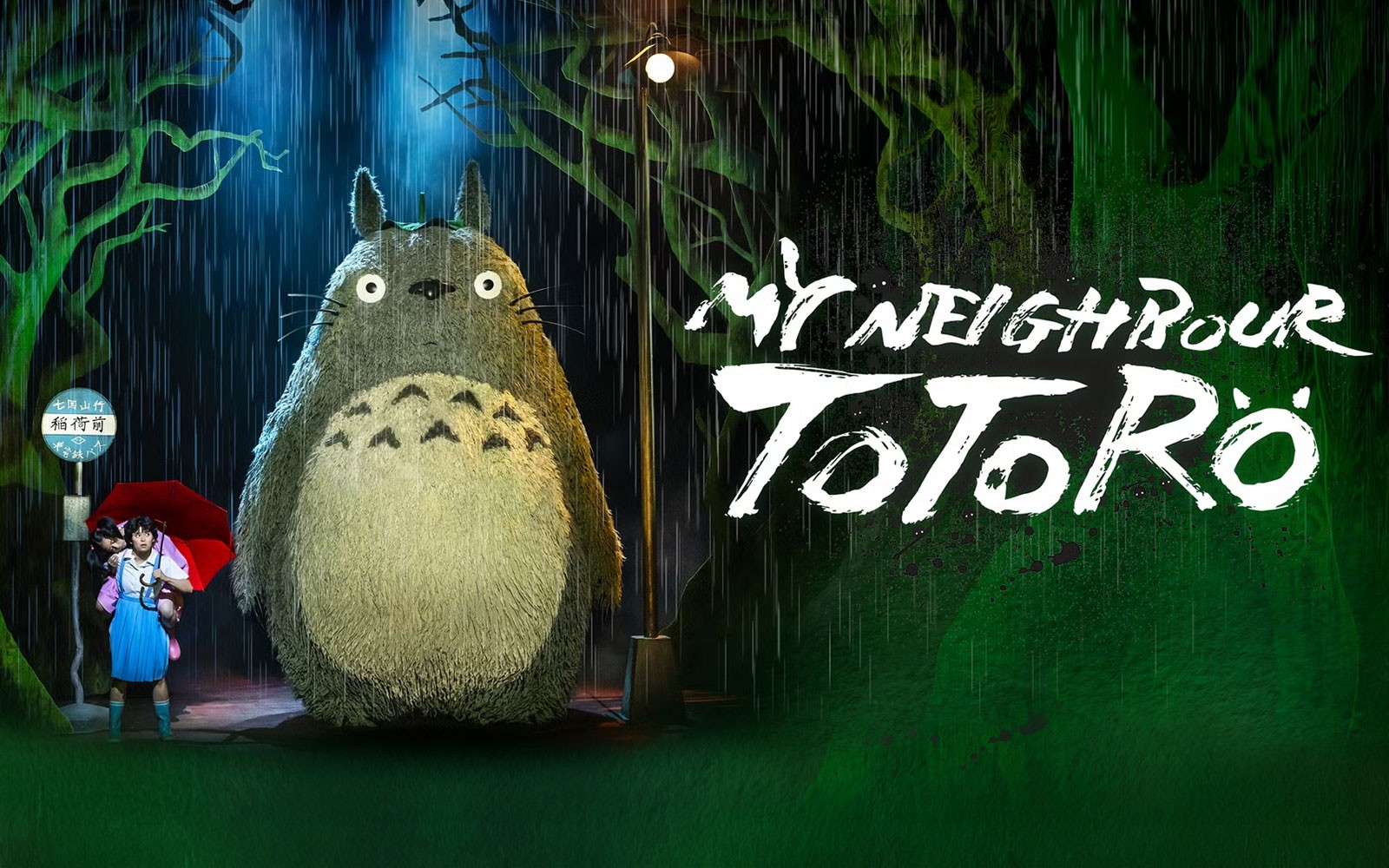 ملصق عرض «جاري توتورو» في ويست إند، يظهر توتورو وطفلًا تحت مظلة