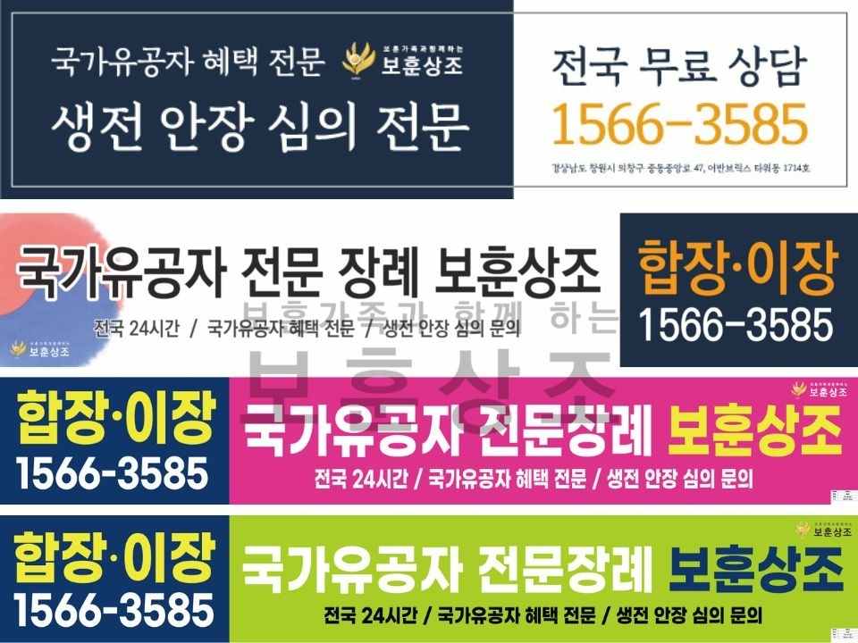 보훈상조 이장합장 현수막1 이미지