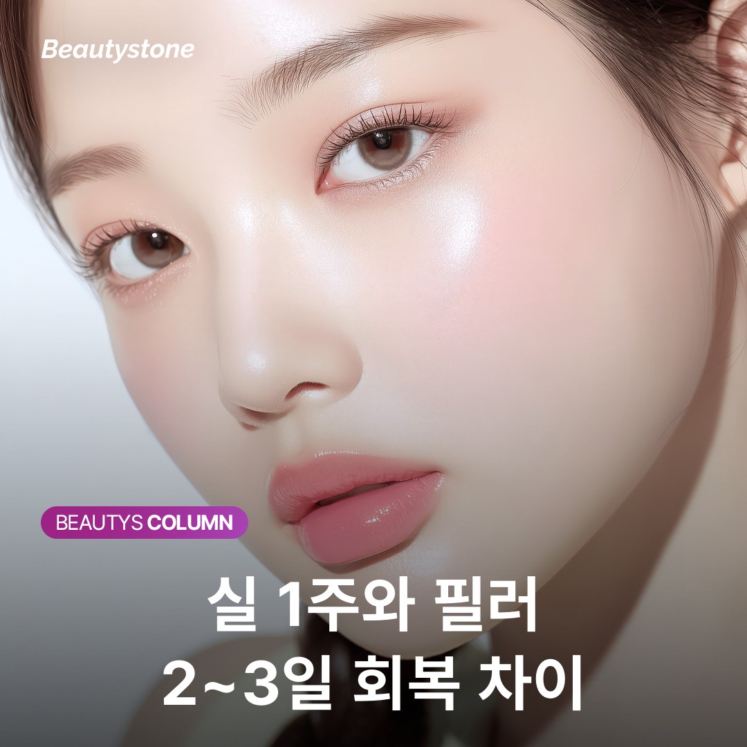 실리프팅 1주 vs 필러 2일 — 바쁜 직장인을 위한 회복 기간별 선택 가이드