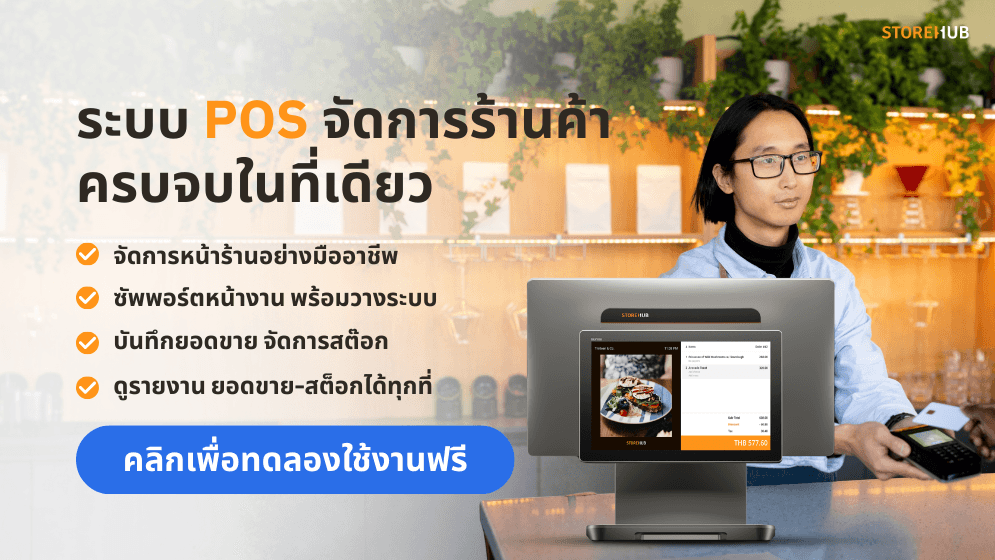 CTA banner ทดลองใช้ StoreHub ฟรี