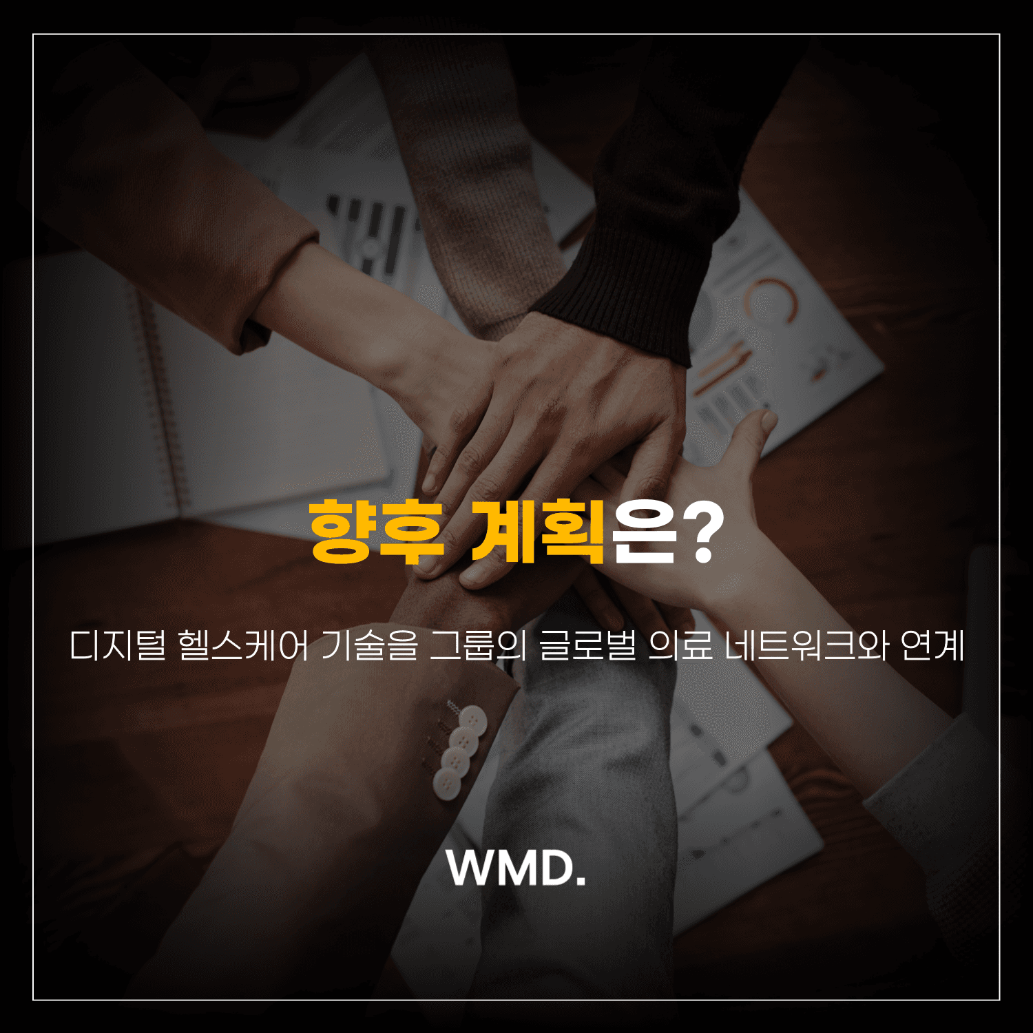 더블유엠디(WMD) M&A 뉴스 카드 이미지. 여러 사람이 손을 모으는 사진 위에 ‘향후 계획은? 디지털 헬스케어 기술을 글로벌 의료 네트워크와 연계’라는 문구가 적힌 그래픽.