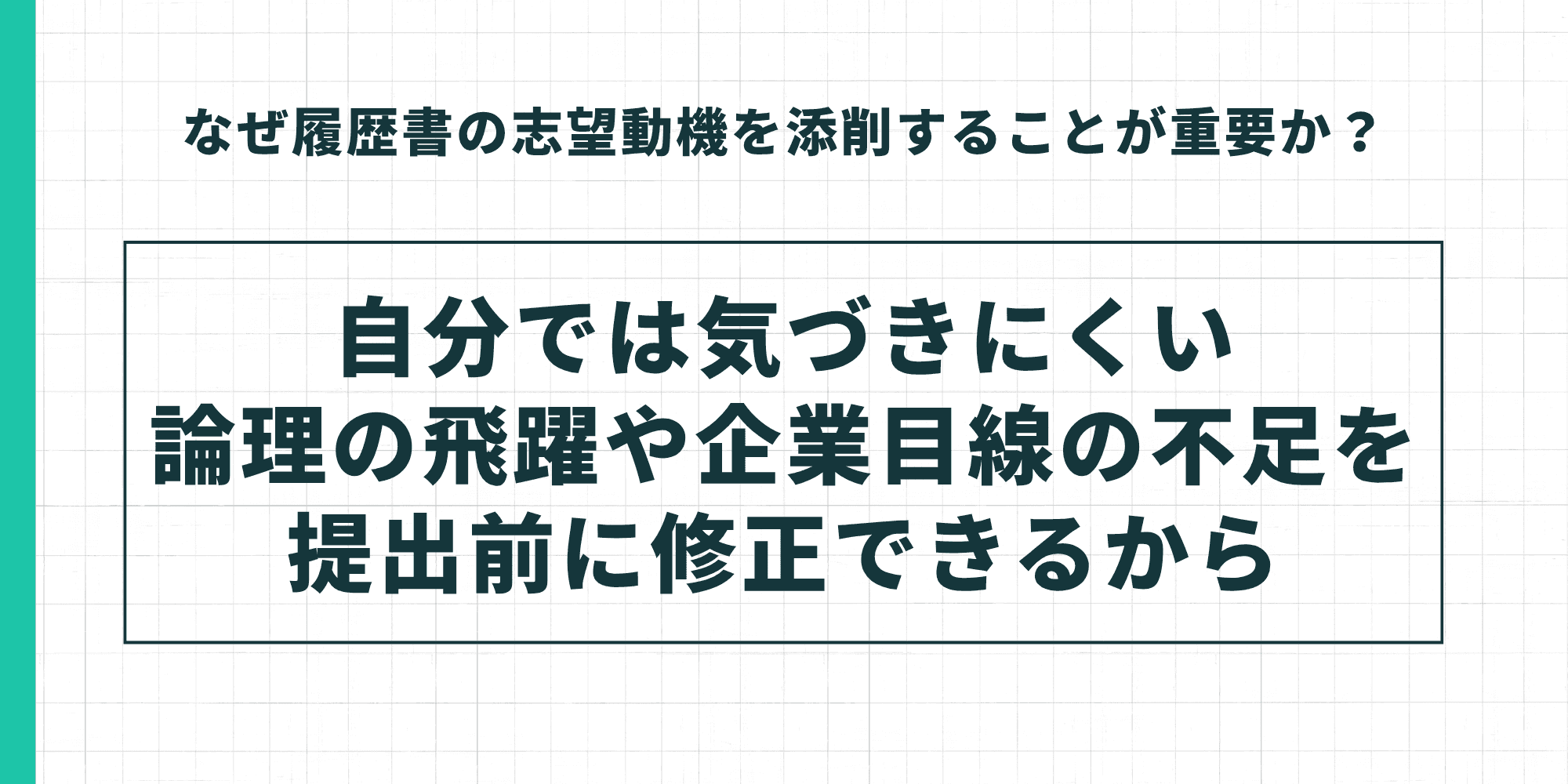 なぜ履歴書の志望動機を添削することが重要か：自分では気づきにくい論理の飛躍や企業目線の不足を提出前に修正できるから