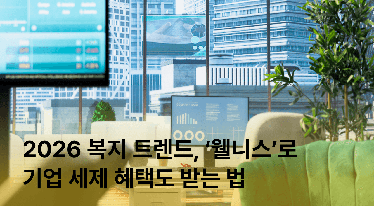 [잼플] 2026년 복지 트렌드의 핵심, ‘웰니스’ 복지 설계로 기업 세제 혜택도 받는 법