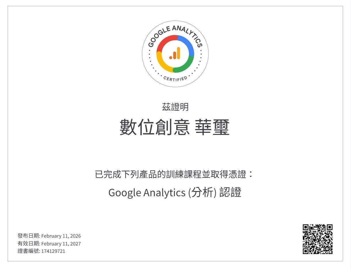 華璽數位創意 · 效期至 2027 年 2 月 Google Analytics（分析）認證