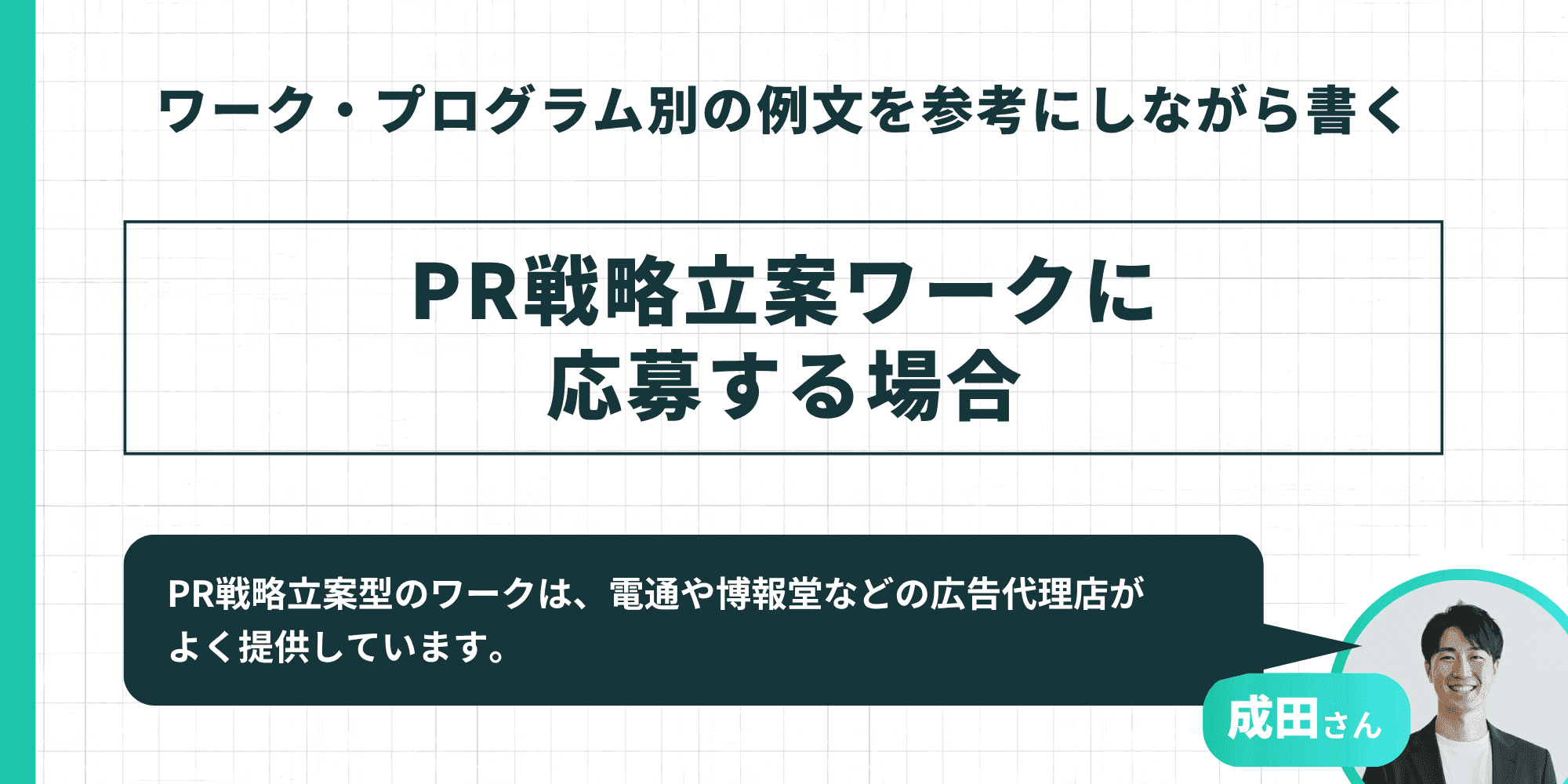 ワーク・プログラム別の例文を参考にしながら書く:PR戦略立案ワークに応募する場合
